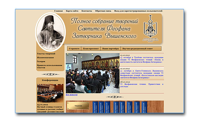 Полное собрание творений Святителя Феофана Затворника Вышенского